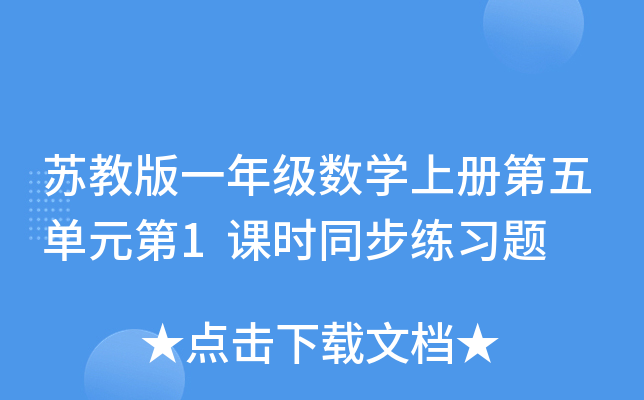 苏教版一年级数开云kaiyun(中国)上册第五单元第1课时同步练习题