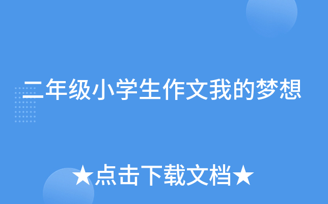 二年级小开云kaiyun(中国)生作文我的梦想