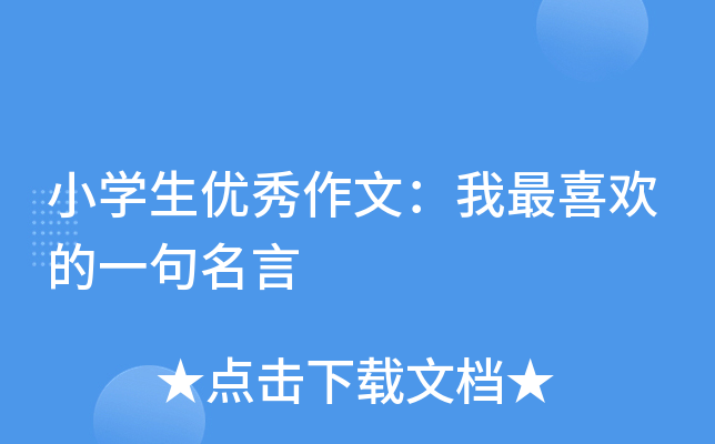 小开云kaiyun(中国)生优秀作文：我最喜欢的一句名言