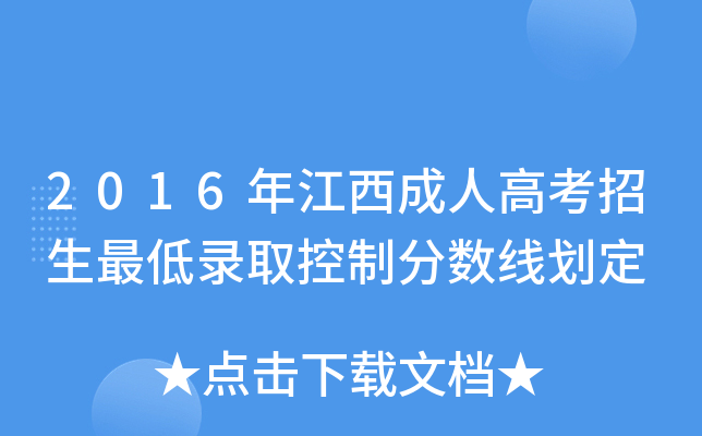 2016年江西成人高考招生最低录取控制分数线划定