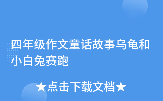 四年级作文童话故事乌龟和小白兔赛跑