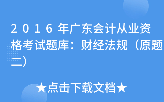 2016V|Ӌ(j)ĘI(y)Yԇ}죺ؔ(ci)(jng)Ҏ(gu)ԭ}