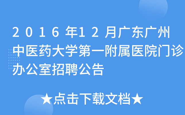 2016年12月广东广州中医药大开云kaiyun(中国)第一附属医院门诊办公室招聘公告