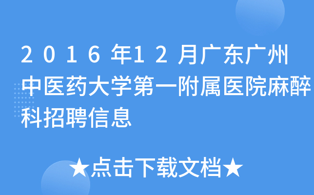 2016年12月广东广州中医药大开云kaiyun(中国)第一附属医院麻醉科招聘信息