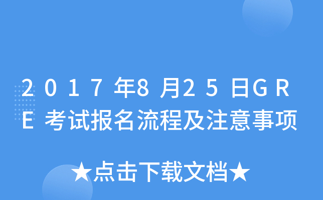 2017年8月25日GRE考试报名流程及注意事项