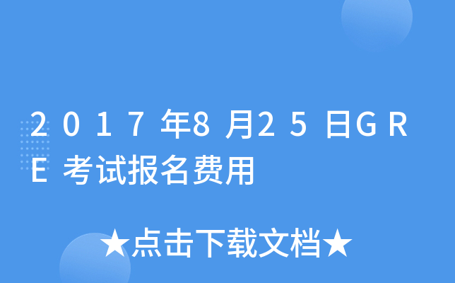 2017年8月25日GRE考试报名费用