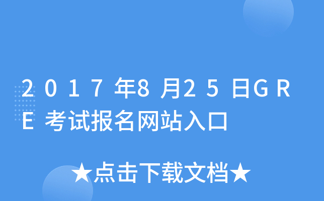 2017年8月25日GRE考试报名网站入口