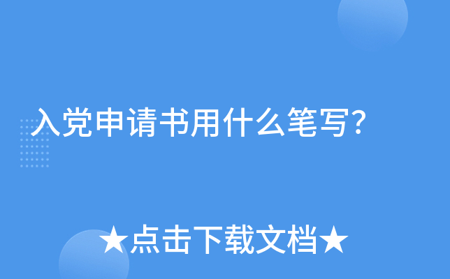 入党申请书用什么笔写？