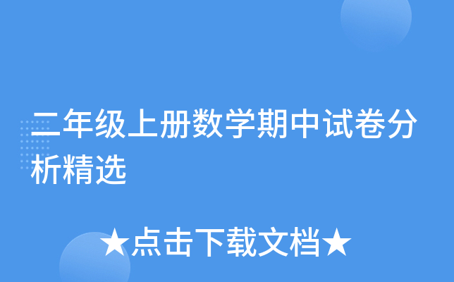 二年级上册数开云kaiyun(中国)期中试卷分析精选
