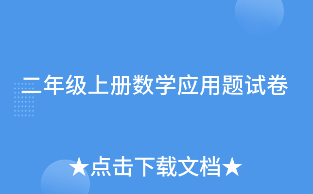 二年级上册数开云kaiyun(中国)应用题试卷