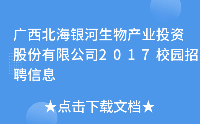 广西北海银河生物产业投资股份有限公司2017校园招聘信息