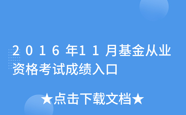 2016年11月基金从业资格考试成绩入口