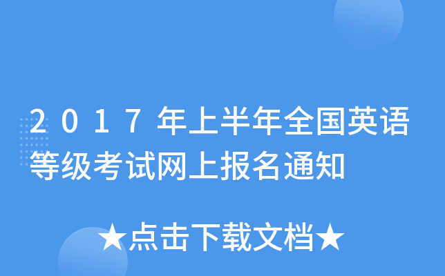 2017年上半年全国英语等级考试网上报名通知