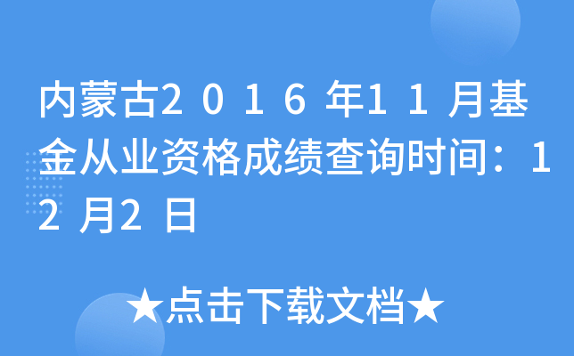 内蒙古2016年11月基金从业资格成绩查询时间：12月2日