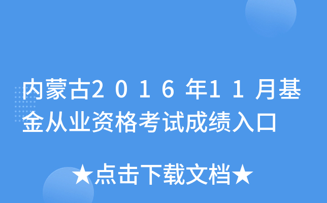 内蒙古2016年11月基金从业资格考试成绩入口