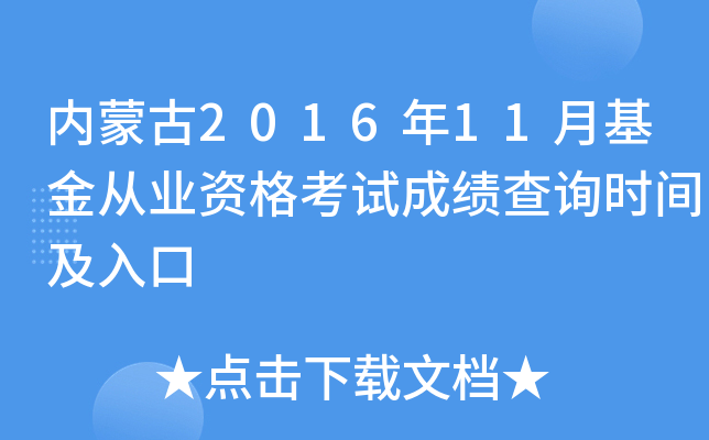 内蒙古2016年11月基金从业资格考试成绩查询时间及入口