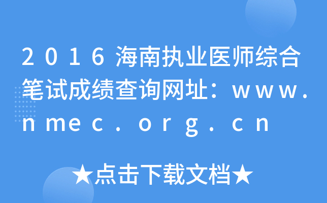2016海南执业医师综合笔试成绩查询网址：www.nmec.org.cn