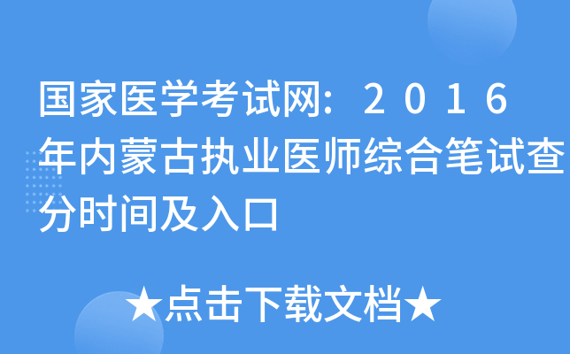 国家医开云kaiyun(中国)考试网:2016年内蒙古执业医师综合笔试查分时间及入口