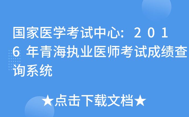 国家医开云kaiyun(中国)考试中心:2016年青海执业医师考试成绩查询系统
