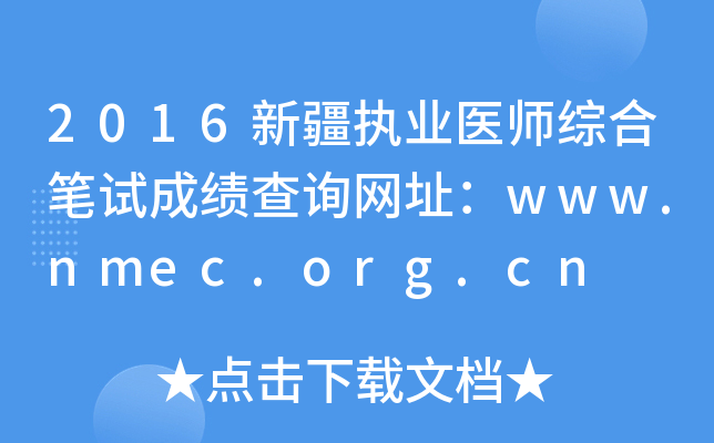 2016新疆执业医师综合笔试成绩查询网址：www.nmec.org.cn