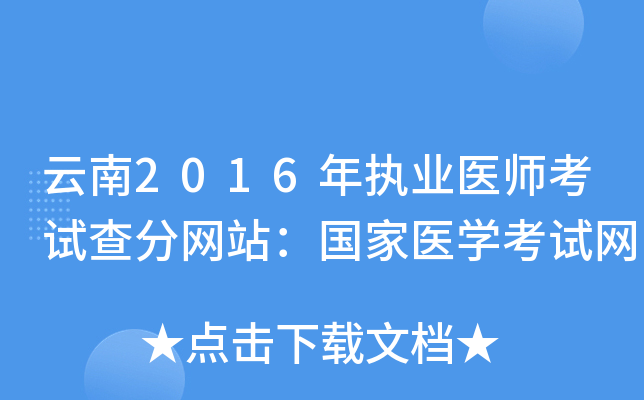 云南2016年执业医师考试查分网站：国家医开云kaiyun(中国)考试网