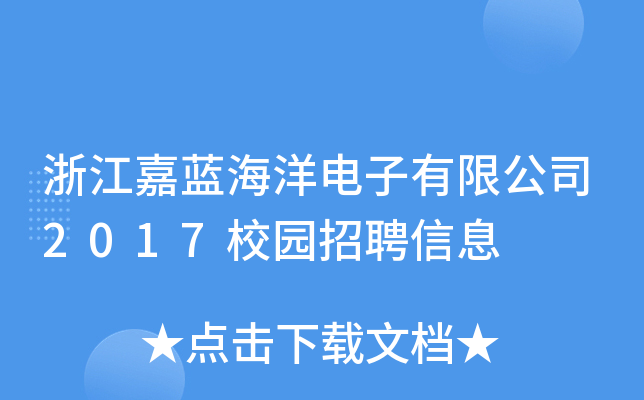 浙江嘉蓝海洋电子有限公司2017校园招聘信息