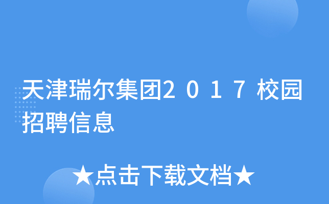天津瑞尔集团2017校园招聘信息