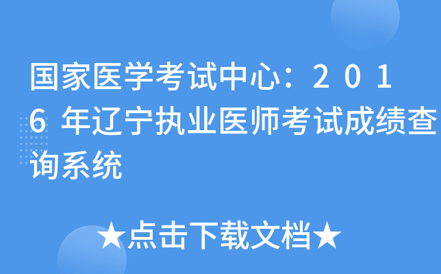 国家医开云kaiyun(中国)考试中心：2016年辽宁执业医师考试成绩查询系统