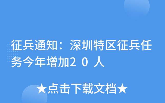 征兵通知：深圳特区征兵任务今年增加20人