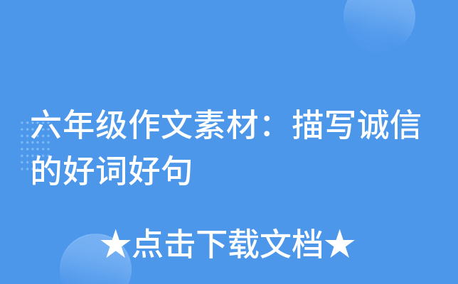 六年级作文素材：描写诚信的好词好句