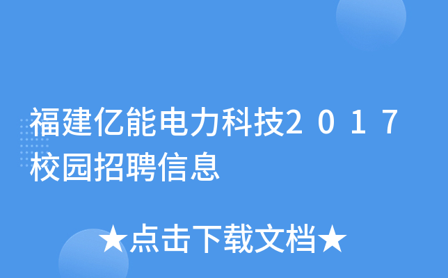 福建亿能电力科技2017校园招聘信息