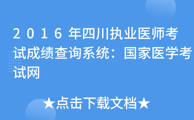 2016年四川执业医师考试成绩查询系统：国家医开云kaiyun(中国)考试网