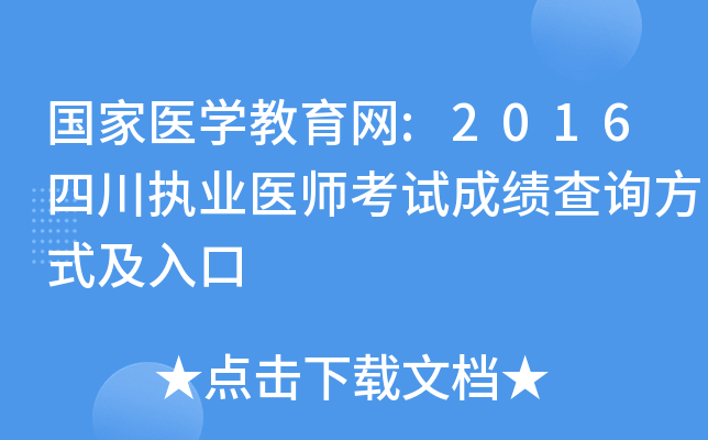 国家医开云kaiyun(中国)教育网:2016四川执业医师考试成绩查询方式及入口