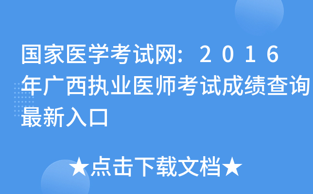 国家医开云kaiyun(中国)考试网:2016年广西执业医师考试成绩查询最新入口