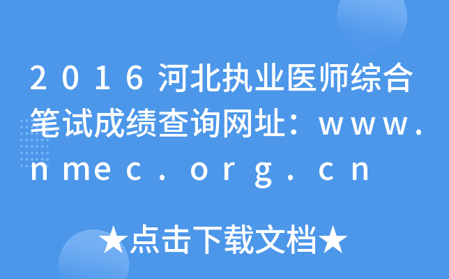 2016ӱ(zh)I(y)t(y)CϹPԇɿԃW(wng)ַwww.nmec.org.cn