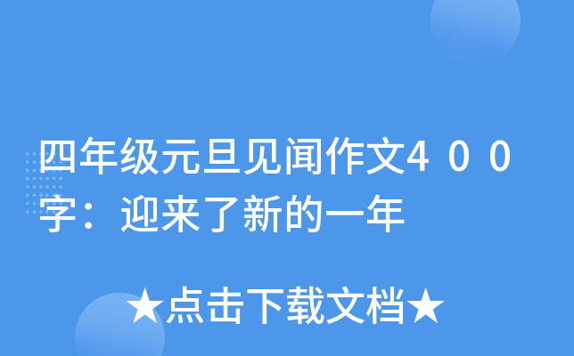 四年级元旦见闻作文400字：迎来了新的一年
