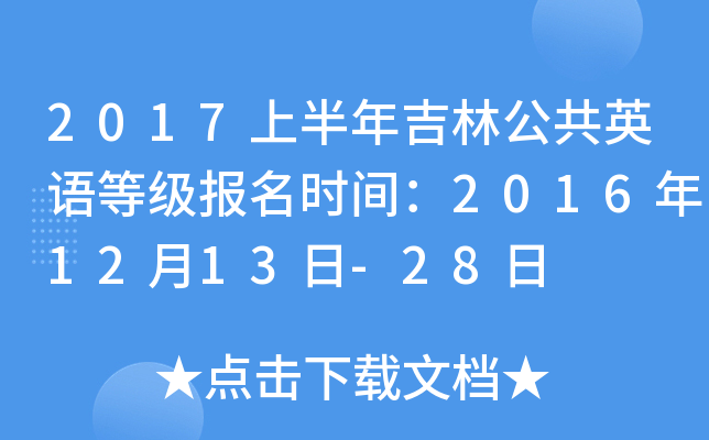 2017上半年吉林公共英语等级报名时间：2016年12月13日-28日