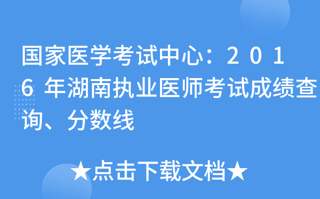 国家医开云kaiyun(中国)考试中心：2016年湖南执业医师考试成绩查询、分数线