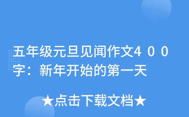 五年级元旦见闻作文400字：新年开始的第一天
