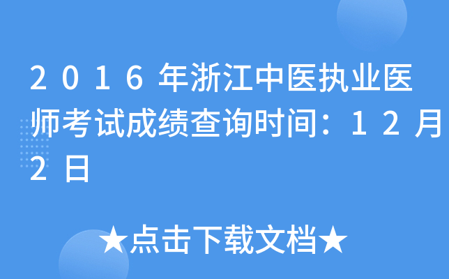 2016年浙江中医执业医师考试成绩查询时间：12月2日