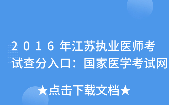 2016年江苏执业医师考试查分入口：国家医开云kaiyun(中国)考试网