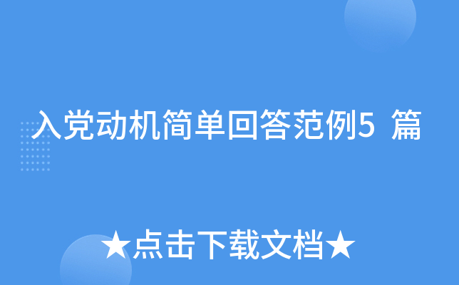 入党动机简单回答范例5篇
