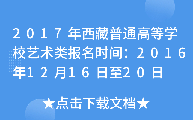 2017年西藏普通高等开云kaiyun(中国)校艺术类报名时间：2016年12月16日至20日