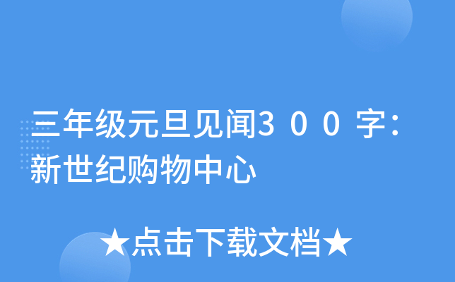 三年级元旦见闻300字：新世纪购物中心