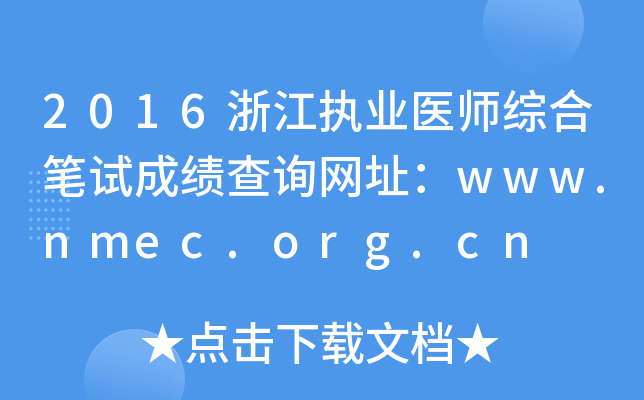 2016浙江执业医师综合笔试成绩查询网址：www.nmec.org.cn