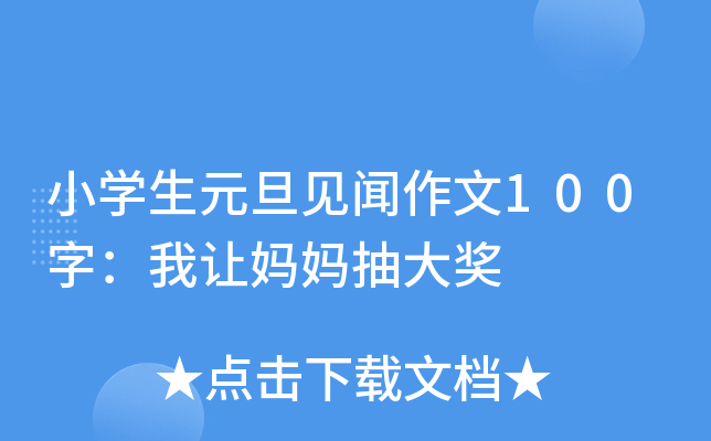小开云kaiyun(中国)生元旦见闻作文100字：我让妈妈抽大奖