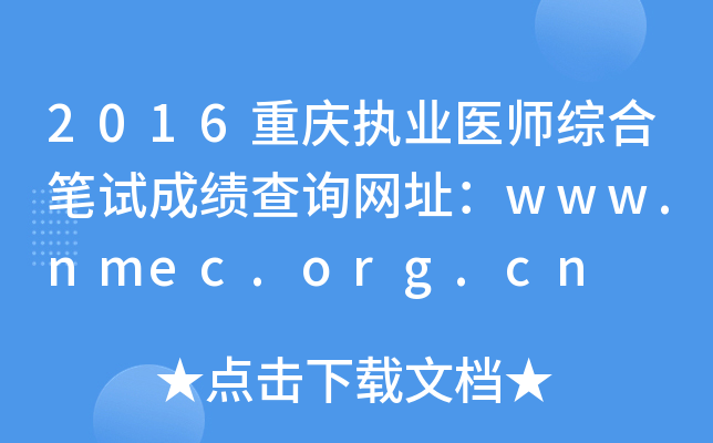 2016重庆执业医师综合笔试成绩查询网址：www.nmec.org.cn
