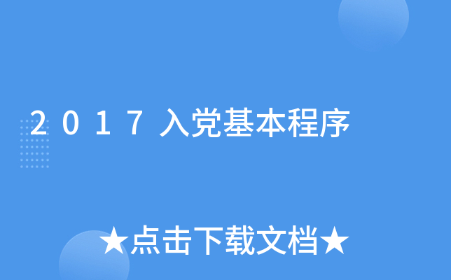 2017入党基本程序