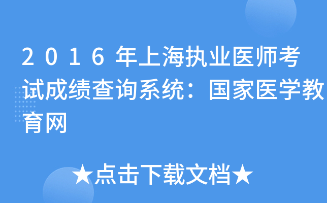 2016年上海执业医师考试成绩查询系统：国家医开云kaiyun(中国)教育网