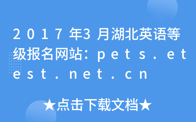 2017年3月湖北英语等级报名网站：pets.etest.net.cn